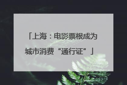 上海：电影票根成为城市消费“通行证”