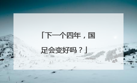 下一个四年，国足会变好吗？