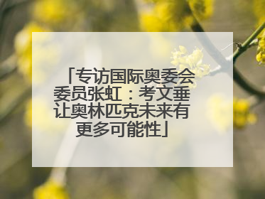 专访国际奥委会委员张虹：考文垂让奥林匹克未来有更多可能性