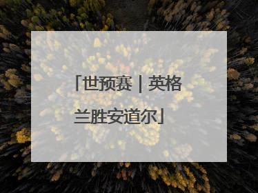世预赛｜英格兰胜安道尔