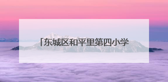 东城区和平里第四小学举行三幕心理剧展演