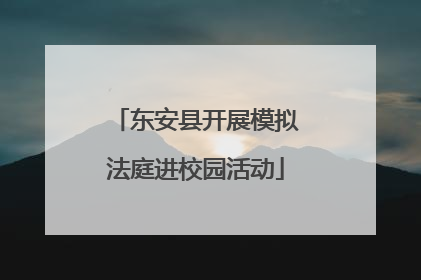 东安县开展模拟法庭进校园活动