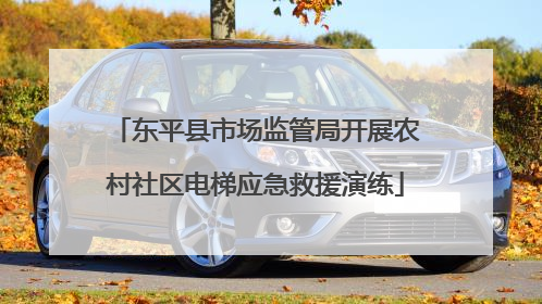 东平县市场监管局开展农村社区电梯应急救援演练