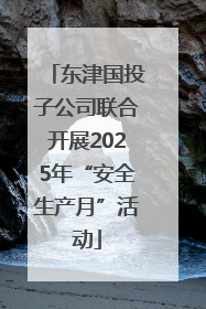 东津国投子公司联合开展2025年“安全生产月”活动