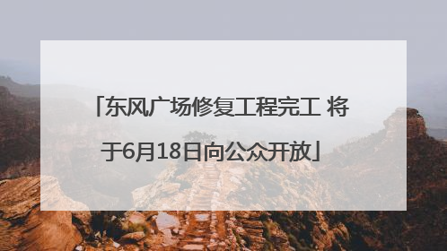 东风广场修复工程完工 将于6月18日向公众开放