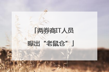 两券商IT人员曝出“老鼠仓”