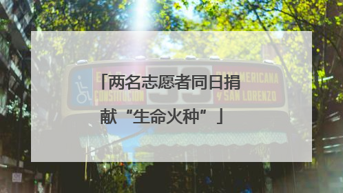 两名志愿者同日捐献“生命火种”
