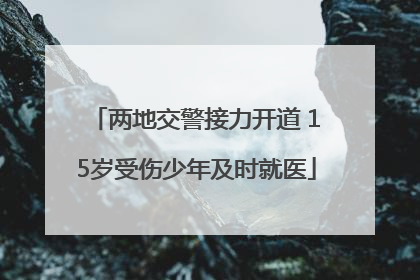 两地交警接力开道 15岁受伤少年及时就医
