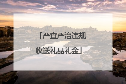 严查严治违规收送礼品礼金