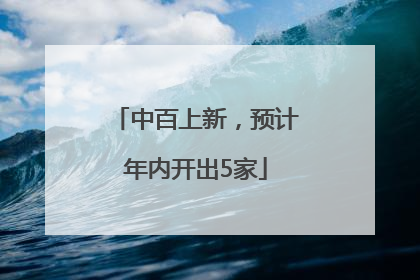 中百上新，预计年内开出5家