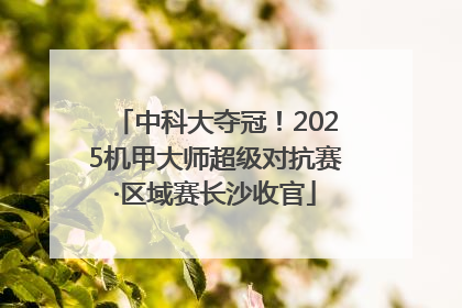中科大夺冠！2025机甲大师超级对抗赛·区域赛长沙收官
