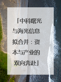 中科曙光与海光信息拟合并：资本与产业的双向奔赴