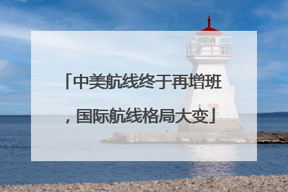 中美航线终于再增班，国际航线格局大变