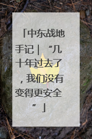 中东战地手记｜“几十年过去了，我们没有变得更安全”