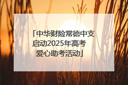 中华财险常德中支启动2025年高考爱心助考活动