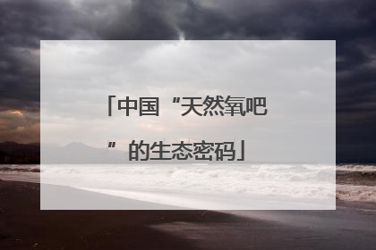 中国“天然氧吧”的生态密码