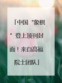 中国“象棋”登上顶刊封面！来自高福院士团队