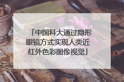 中国科大通过隐形眼镜方式实现人类近红外色彩图像视觉