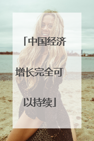 中国经济增长完全可以持续
