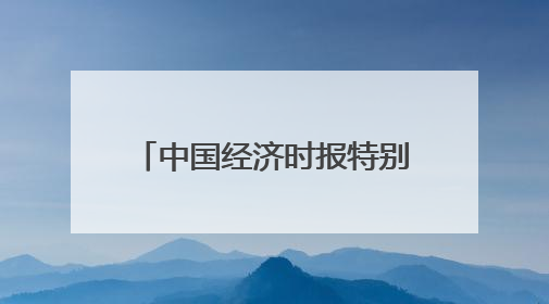 中国经济时报特别策划丨全球数字货币浪潮风起云涌
