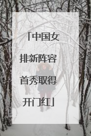 中国女排新阵容首秀取得开门红