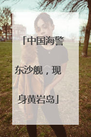 中国海警东沙舰，现身黄岩岛
