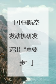 中国航空发动机研发迈出“重要一步”