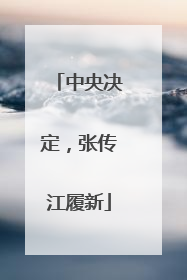 中央决定，张传江履新