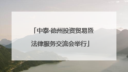 中泰·德州投资贸易暨法律服务交流会举行