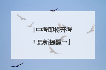 中考即将开考！最新提醒→