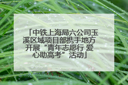 中铁上海局六公司玉溪区域项目部携手地方开展“青年志愿行 爱心助高考”活动