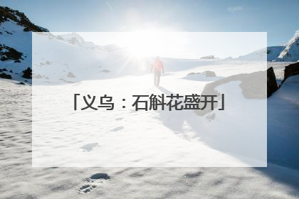 义乌：石斛花盛开