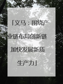 义马：围绕产业链布局创新链 加快发展新质生产力