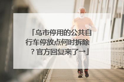 乌市停用的公共自行车停放点何时拆除？官方回复来了→