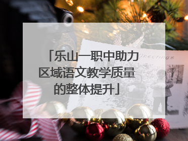 乐山一职中助力区域语文教学质量的整体提升