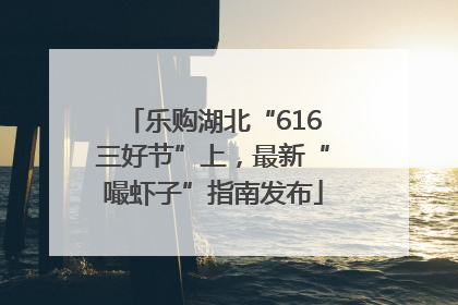 乐购湖北“616三好节”上，最新“嘬虾子”指南发布