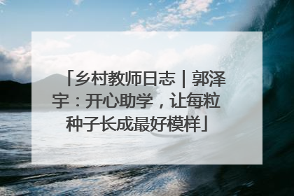 乡村教师日志｜郭泽宇：开心助学，让每粒种子长成最好模样