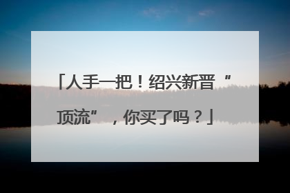 人手一把！绍兴新晋“顶流”，你买了吗？