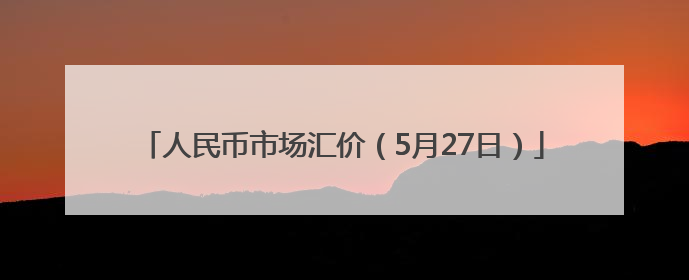 人民币市场汇价（5月27日）