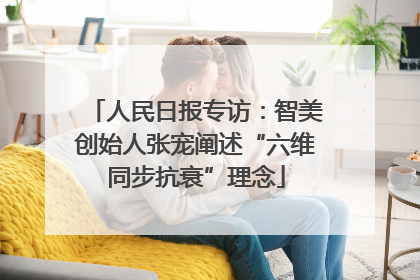 人民日报专访：智美创始人张宠阐述“六维同步抗衰”理念