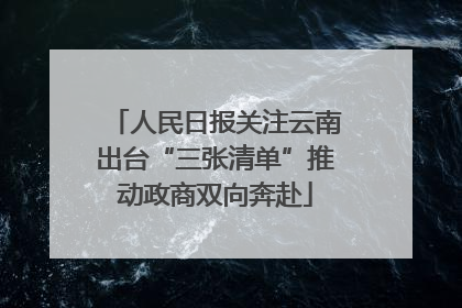 人民日报关注云南出台“三张清单”推动政商双向奔赴
