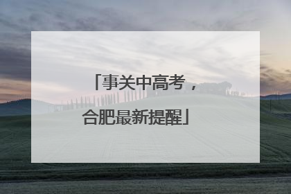 事关中高考，合肥最新提醒