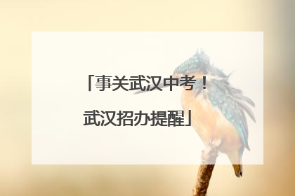 事关武汉中考！武汉招办提醒
