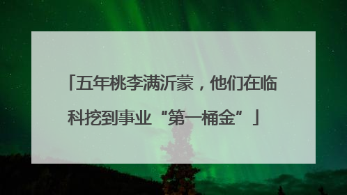 五年桃李满沂蒙，他们在临科挖到事业“第一桶金”