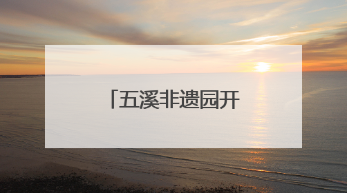 五溪非遗园开园 怀化非遗“出海”启航