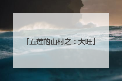 五莲的山村之：大旺