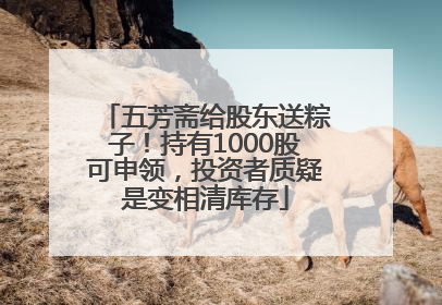五芳斋给股东送粽子！持有1000股可申领，投资者质疑是变相清库存