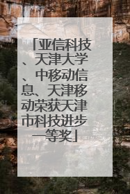 亚信科技、天津大学、中移动信息、天津移动荣获天津市科技进步一等奖