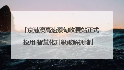 京港澳高速蔡甸收费站正式投用 智慧化升级破解拥堵
