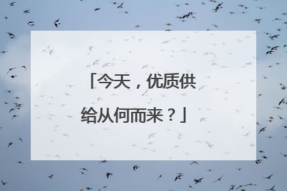 今天，优质供给从何而来？